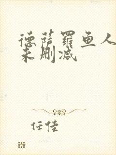 德萨罗鱼人全文未删减