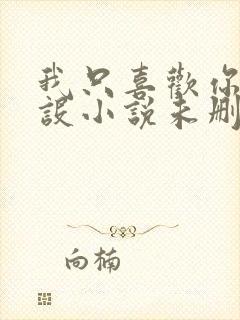 我只喜欢你的人设小说未删减免费观看