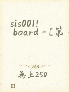 sis001! board - [第一会所 邀请注册]