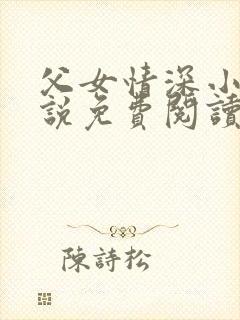父女情深小兰小说免费阅读全文