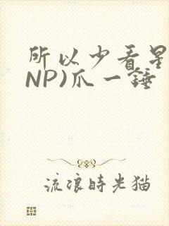 所以少看星辰(NP)爪一锤