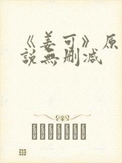 《姜可》原文小说无删减