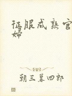 征服成熟官太贵妇