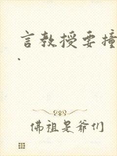 言教授要撞坏了.