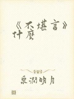 《不堪言》讲的什么