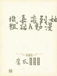 机长脔到她哭h粗话h动漫