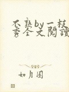 不熟by一枝独秀全文阅读笔趣阁