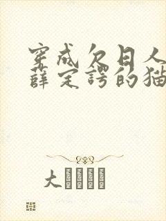 穿成欠日人设后薛定谔的猫咖