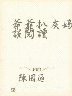 爷爷扒灰妈妈小说阅读