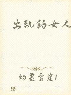 出轨的女人小说