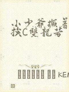 小少爷撅着屁股挨C双龙若