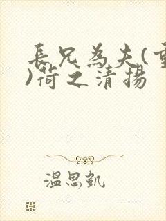 长兄为夫(重生)荷之清扬