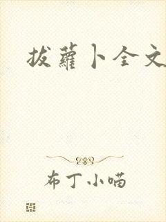 拔萝卜全文阅读