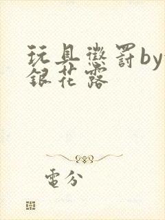 玩具惩罚by金银花露