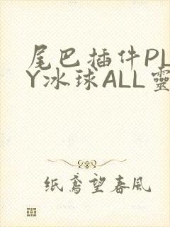 尾巴插件PLAY冰球ALL灵