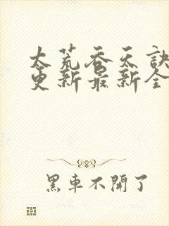 太荒吞天诀最快更新最新全文阅读