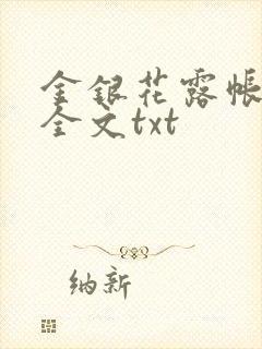 金银花露帐中香全文txt