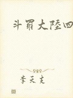 斗罗大陆四小说