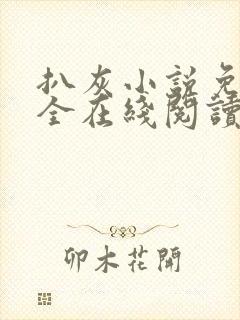 扒灰小说免费大全在线阅读全文