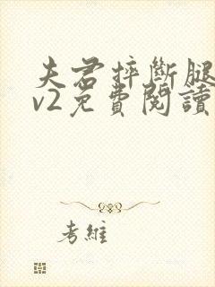 夫君摔断腿后1v2免费阅读