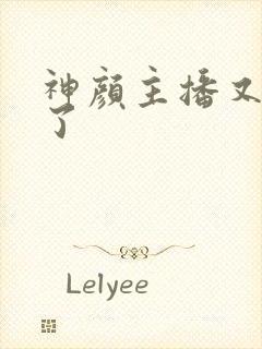 神颜主播又封神了