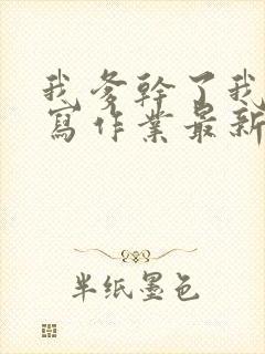 我爹干了我再去写作业最新章节