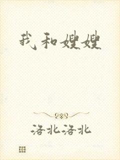 我和嫂嫂