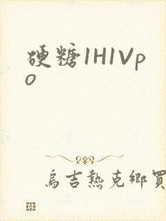 硬糖1H1Vpo