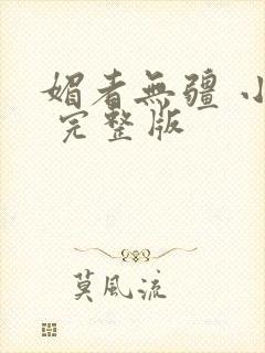 媚者无疆 小说 完整版