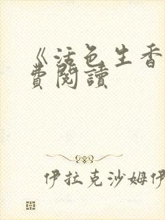 《活色生香》免费阅读