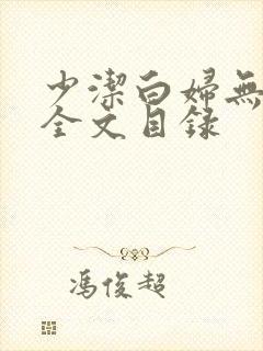 少洁白妇无删减全文目录