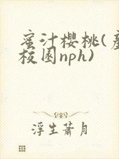 蜜汁樱桃(产奶校园nph)