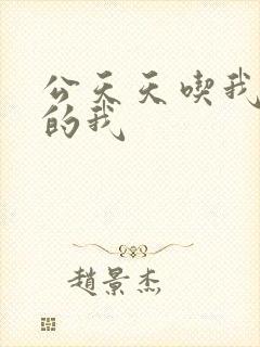 公天天吃我奶躁的我