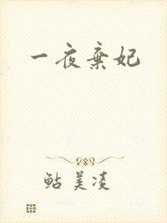 一夜弃妃