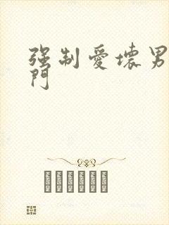 强制爱坏男送上门