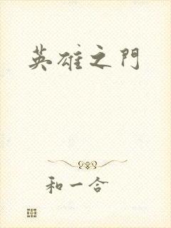 英雄之门
