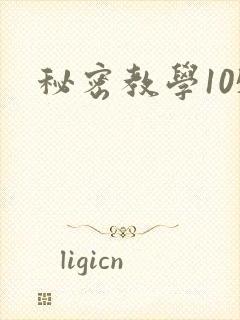 秘密教学105