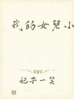 我的女儿小喜