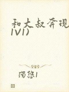 和大叔奔现后(1V1)