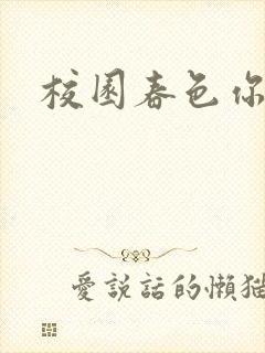 校园春色你我色