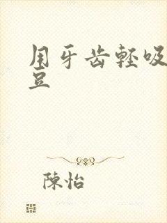 用牙齿轻吸咬小豆