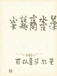 小说霍水儿霍泽笔趣阁霍泽浮生云