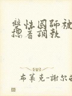 双性国师被皇帝摁着调教