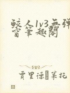 鲛人1v3无弹窗笔趣阁
