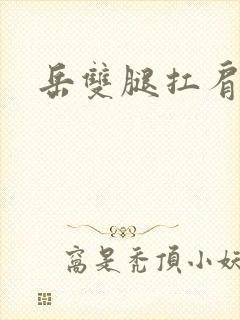 岳双腿扛肩膀上