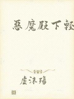 恶魔殿下轻一点