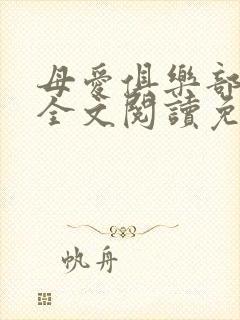 母爱俱乐部小说全文阅读免费