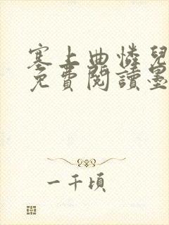 塞上曲怜儿全文免费阅读墨已入水是什么歌