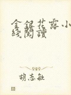 金银花露小说在线阅读