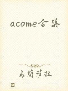 acome合集